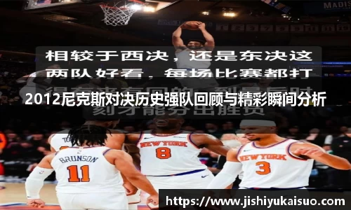2012尼克斯对决历史强队回顾与精彩瞬间分析