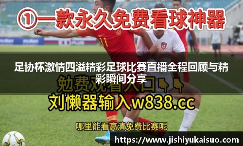 足协杯激情四溢精彩足球比赛直播全程回顾与精彩瞬间分享