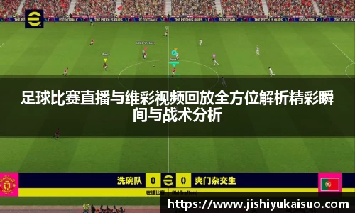 足球比赛直播与维彩视频回放全方位解析精彩瞬间与战术分析