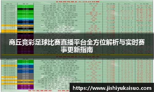 商丘竞彩足球比赛直播平台全方位解析与实时赛事更新指南