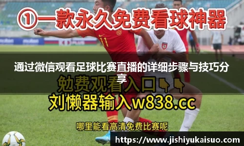 通过微信观看足球比赛直播的详细步骤与技巧分享